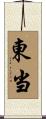 東当 Scroll