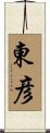 東彦 Scroll