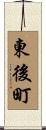 東後町 Scroll