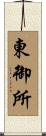 東御所 Scroll