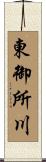 東御所川 Scroll