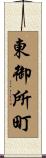 東御所町 Scroll