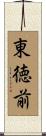 東徳前 Scroll