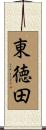 東徳田 Scroll