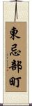 東忌部町 Scroll
