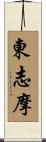 東志摩 Scroll