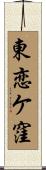 東恋ケ窪 Scroll