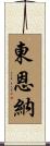 Higashionna Scroll