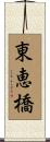 東恵橋 Scroll