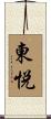 東悦 Scroll