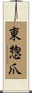 東惣爪 Scroll