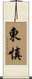 東慎 Scroll