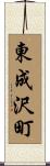 東成沢町 Scroll
