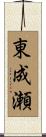 東成瀬 Scroll
