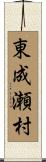 東成瀬村 Scroll