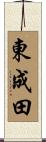 東成田 Scroll