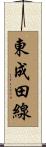東成田線 Scroll