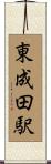 東成田駅 Scroll