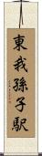 東我孫子駅 Scroll