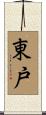 東戸 Scroll