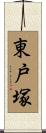 東戸塚 Scroll