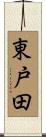東戸田 Scroll