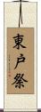 東戸祭 Scroll