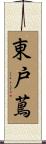 東戸蔦 Scroll