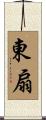 東扇 Scroll