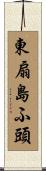 東扇島ふ頭 Scroll