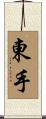 東手 Scroll