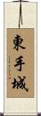 東手城 Scroll