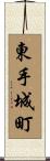 東手城町 Scroll