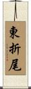 東折尾 Scroll