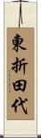 東折田代 Scroll