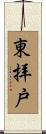 東拝戸 Scroll