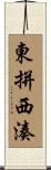 東拼西湊 Scroll