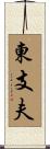 東支夫 Scroll