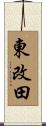 東改田 Scroll