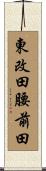 東改田腰前田 Scroll