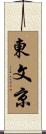 東文京 Scroll