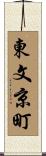 東文京町 Scroll