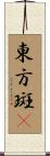 東方斑䳭 Scroll