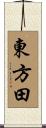 東方田 Scroll