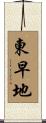 東早地 Scroll