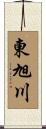 東旭川 Scroll