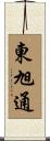 東旭通 Scroll