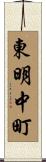 東明中町 Scroll