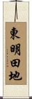 東明田地 Scroll