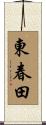 東春田 Scroll
